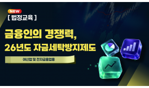자금세탁방지제도 (여신업권 및 전자금융업)